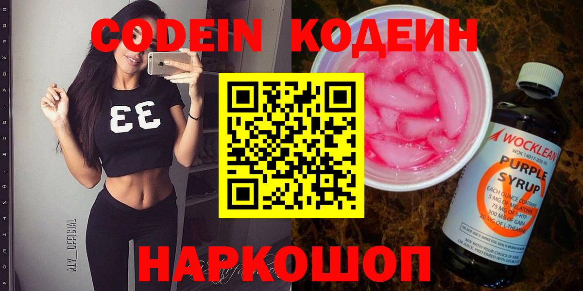 Codein Purple Drank  Вход с VPN  Первоуральск 